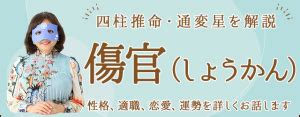 傷官格|四柱推命【傷官】の意味｜性格・適職・恋愛・運勢を 